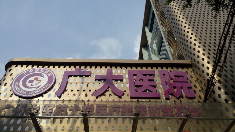 广大整形美容医院空气能中央热水工程